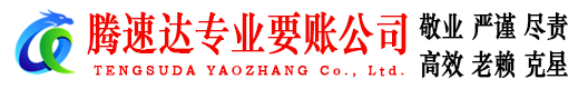 烈山腾速达讨债公司